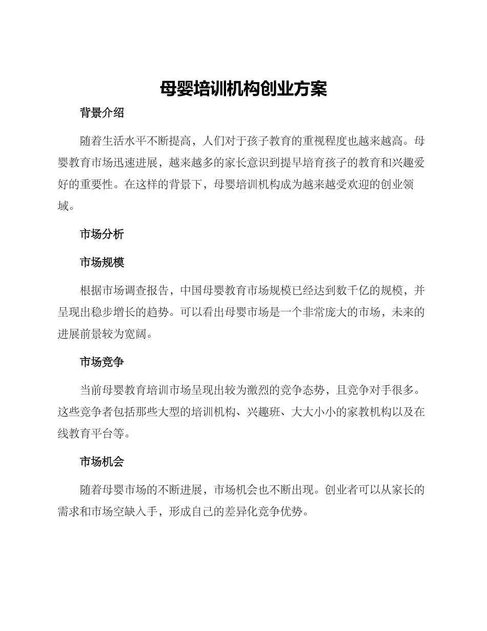 母婴培训机构创业方案_第1页