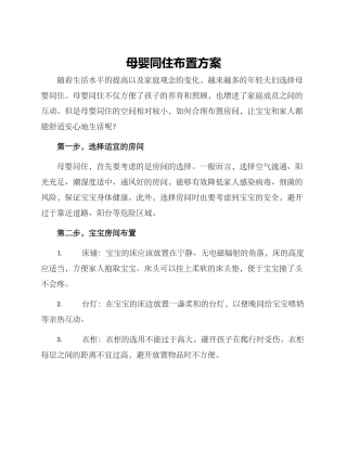 母婴同住布置方案