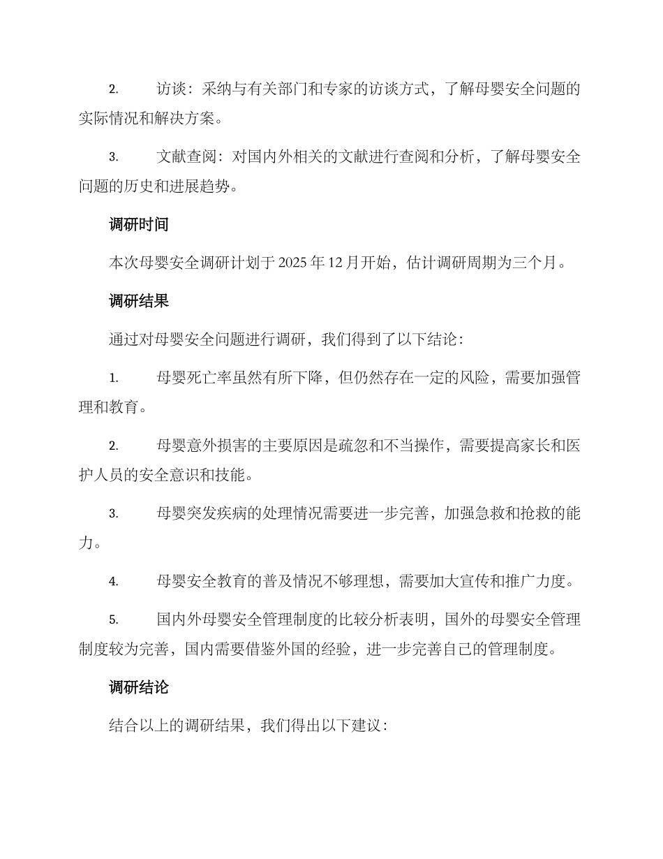 母婴安全调研方案_第2页