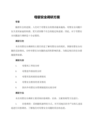 母婴安全调研方案