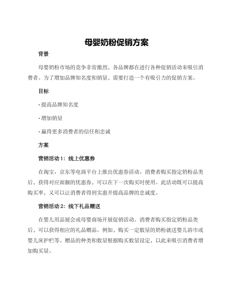 母婴奶粉促销方案_第1页