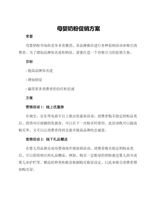 母婴奶粉促销方案