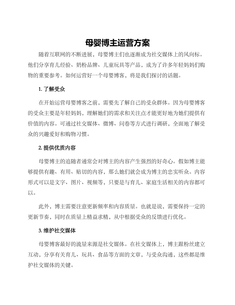 母婴博主运营方案_第1页