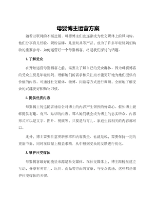 母婴博主运营方案