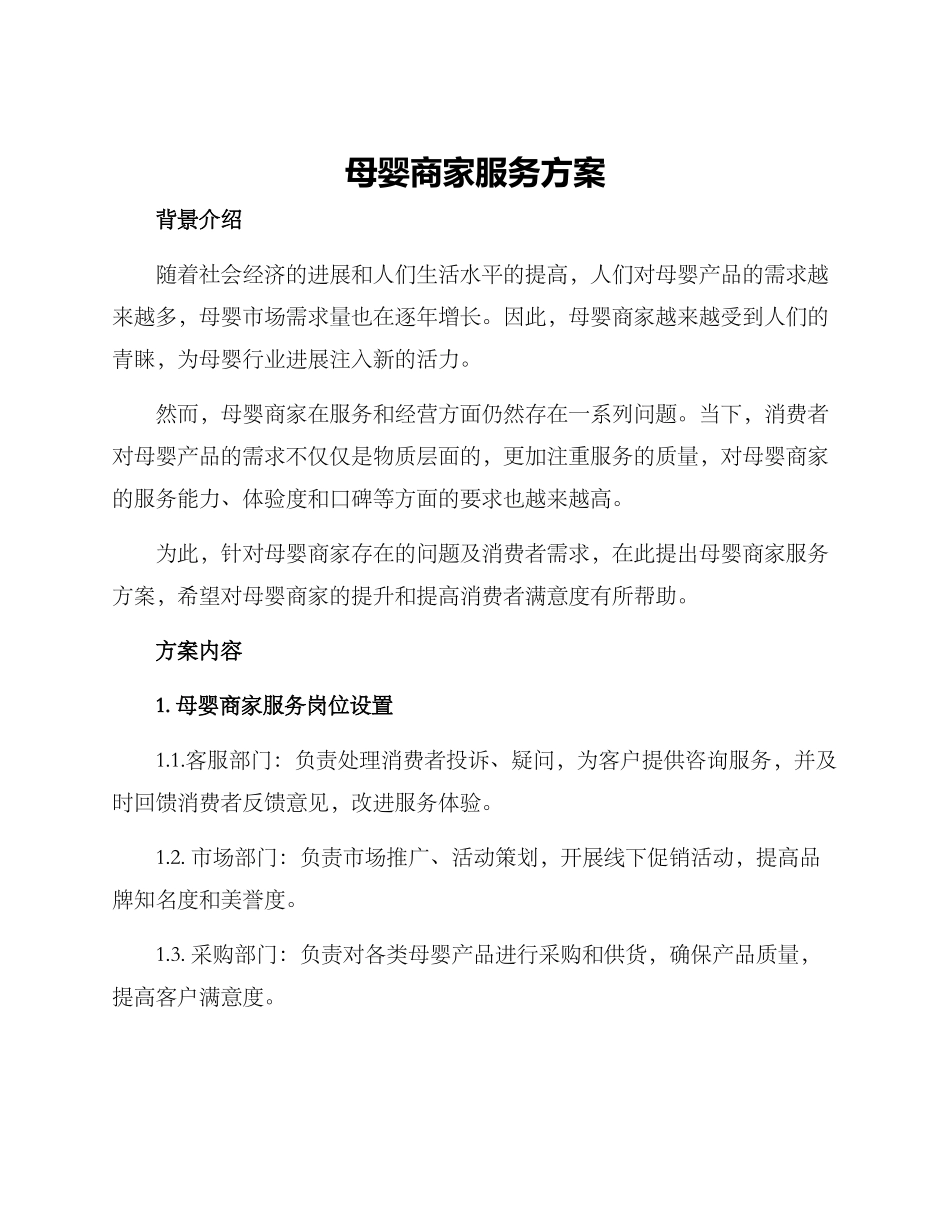母婴商家服务方案_第1页