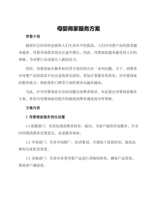 母婴商家服务方案