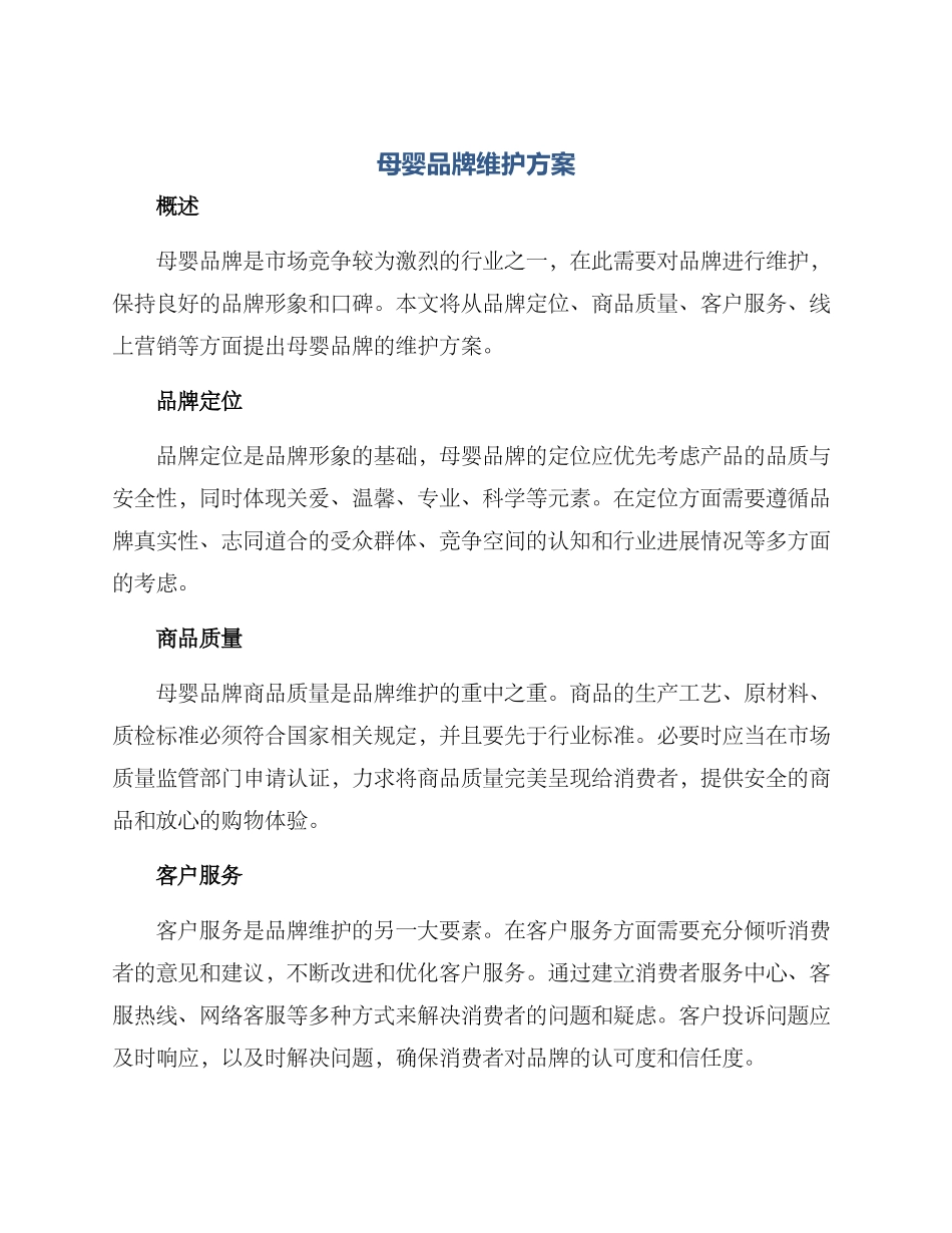母婴品牌维护方案_第1页
