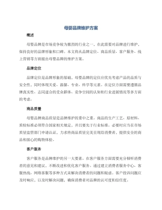 母婴品牌维护方案