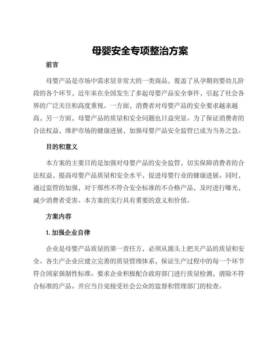 母婴安全专项整治方案_第1页