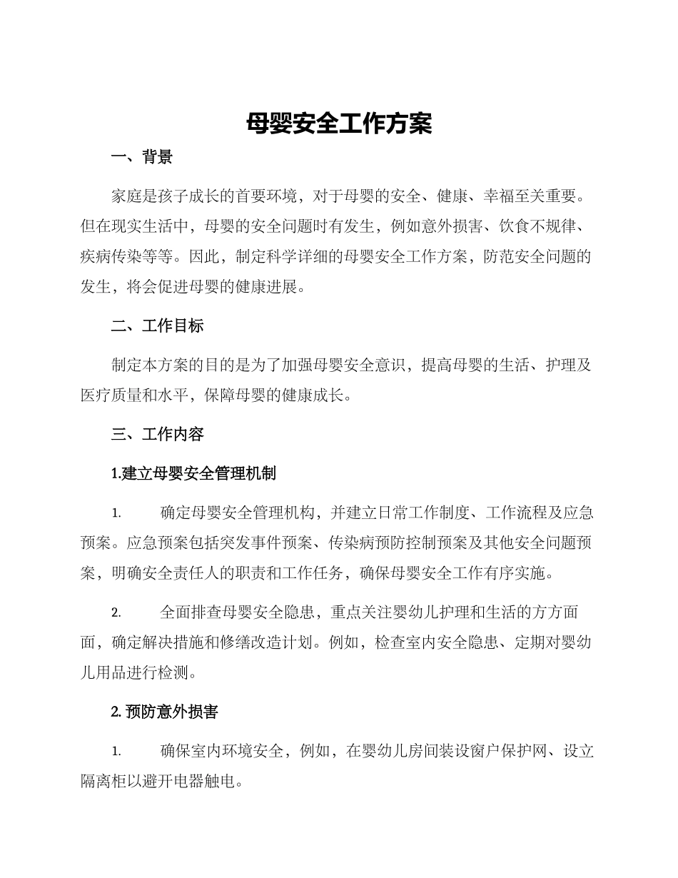 母婴安全工作方案_第1页