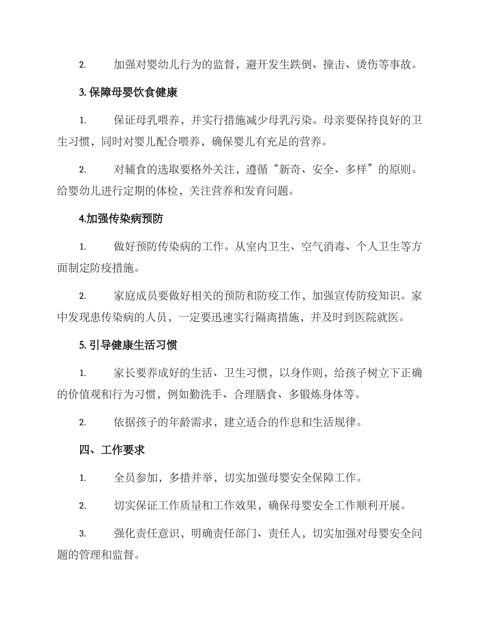 母婴安全工作方案_第2页