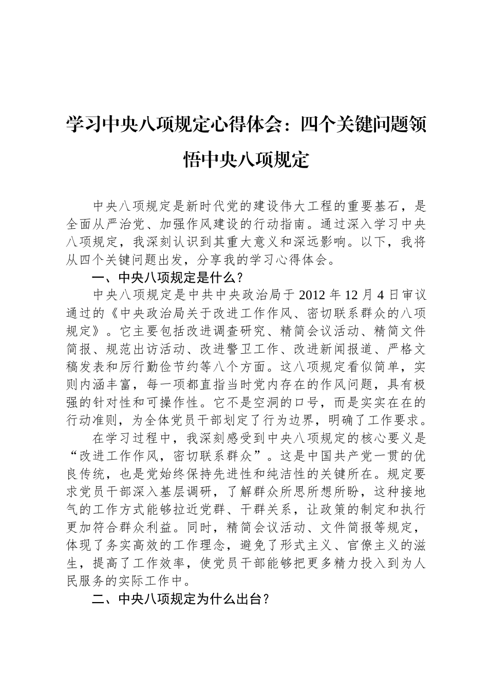 学习中央八项规定心得体会：四个关键问题领悟中央八项规定_第1页