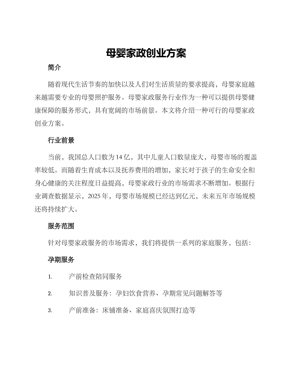 母婴家政创业方案_第1页