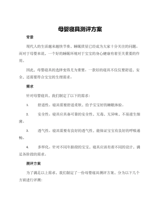母婴寝具测评方案