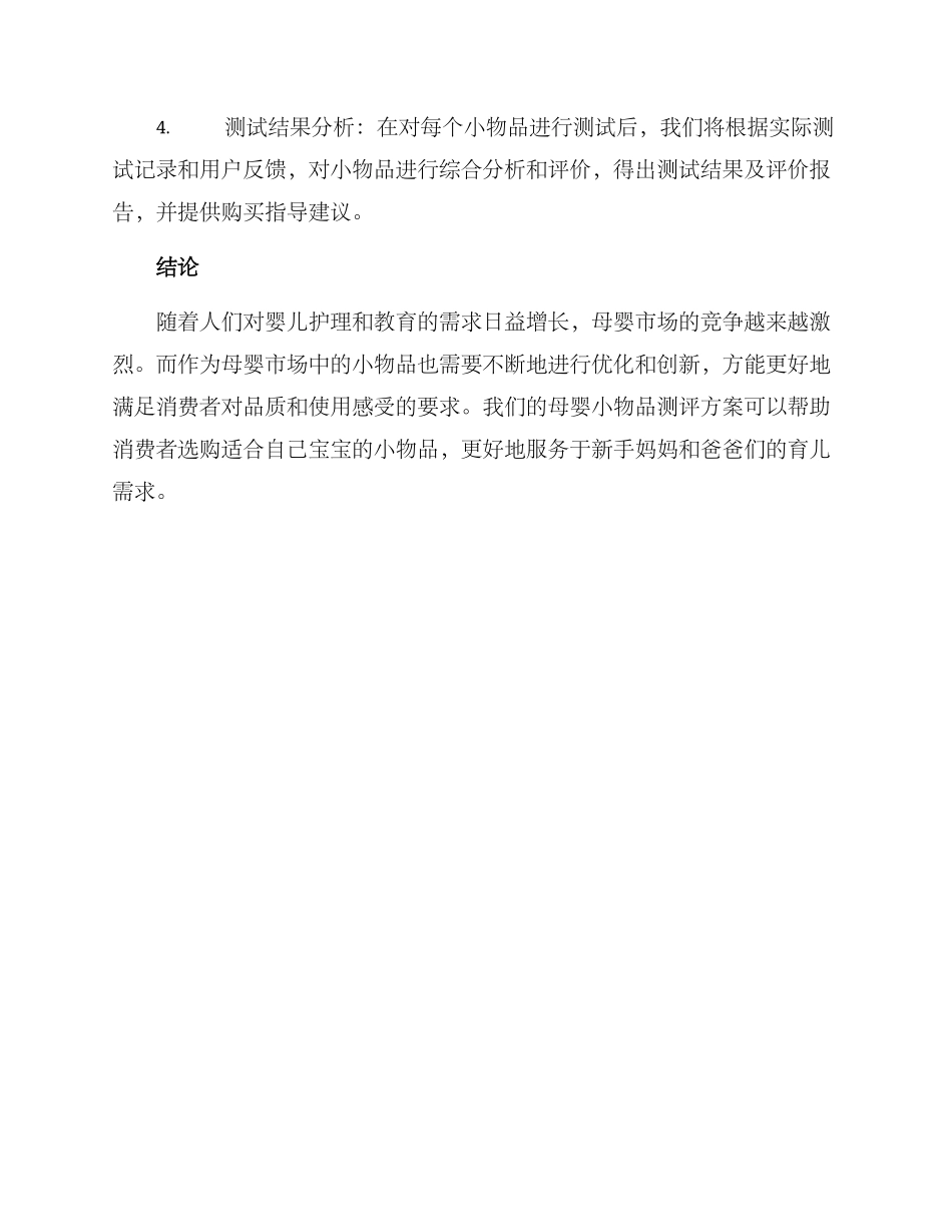 母婴小物品测评方案_第3页