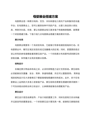 母婴展会搭建方案