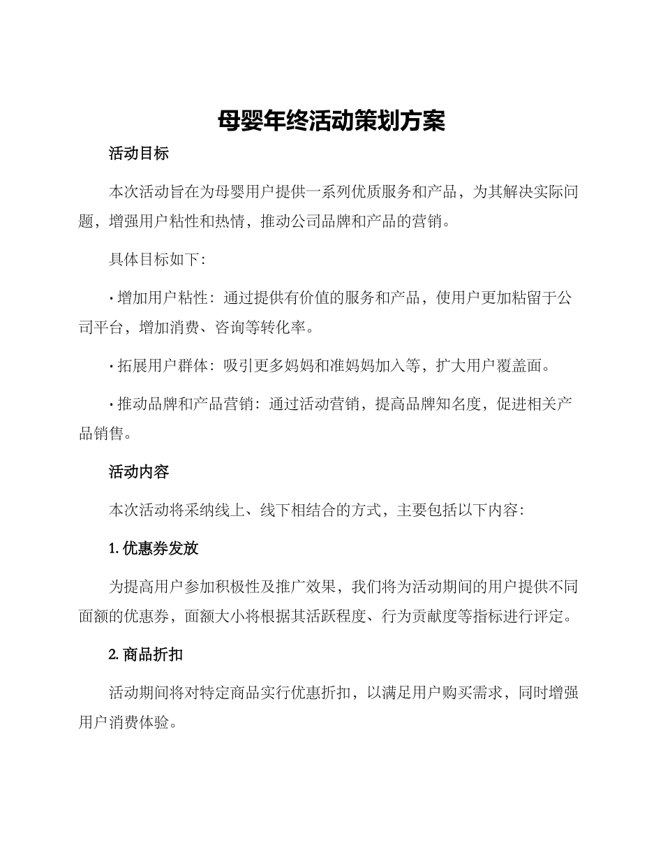母婴年终活动策划方案_第1页