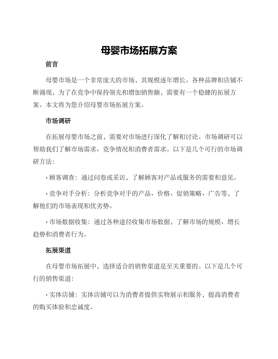母婴市场拓展方案_第1页