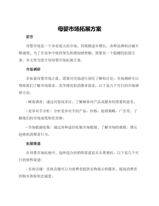 母婴市场拓展方案