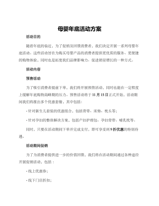 母婴年底活动方案