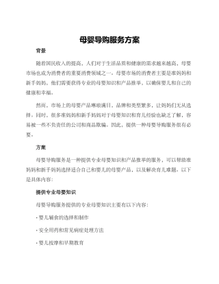 母婴导购服务方案