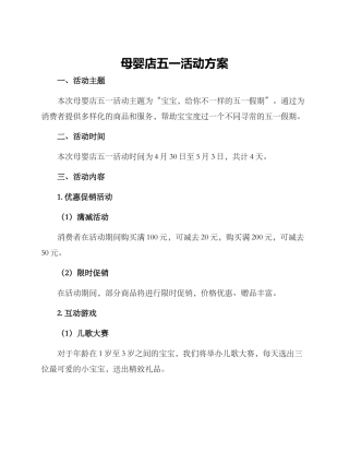 母婴店五一活动方案