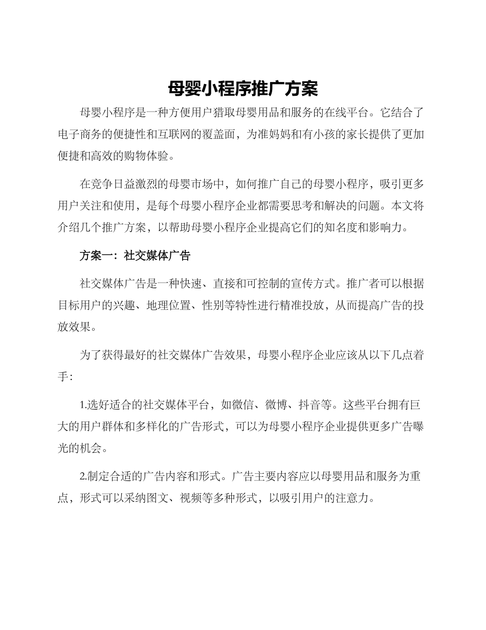 母婴小程序推广方案_第1页