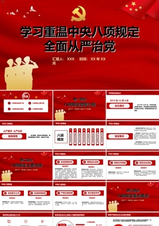 学习重温中央八项规定全面从严治党PPT（20250414）