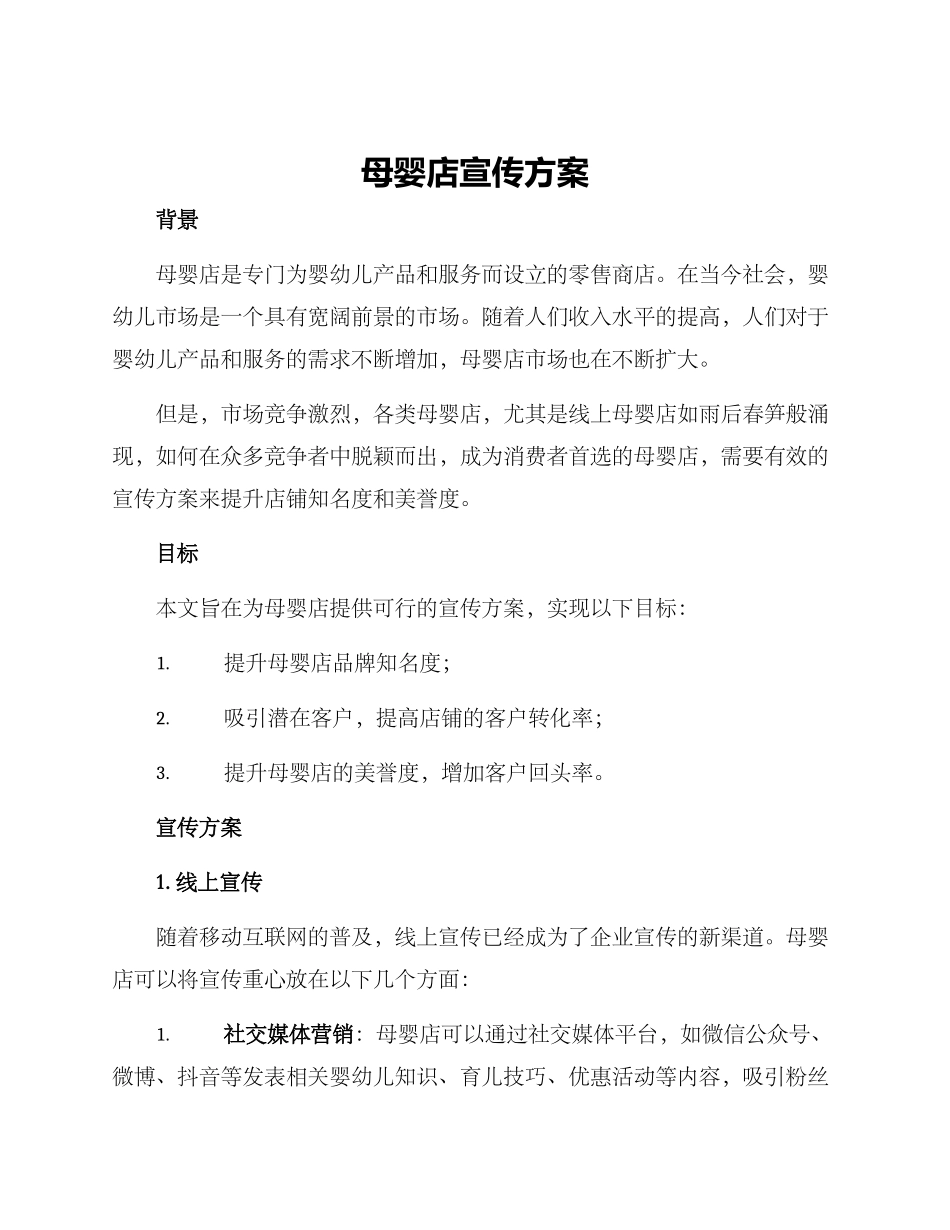 母婴店宣传方案_第1页