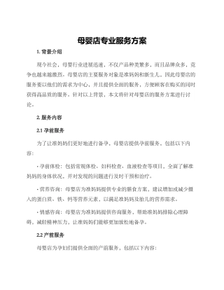 母婴店专业服务方案