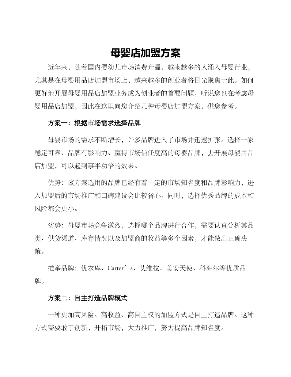 母婴店加盟方案_第1页