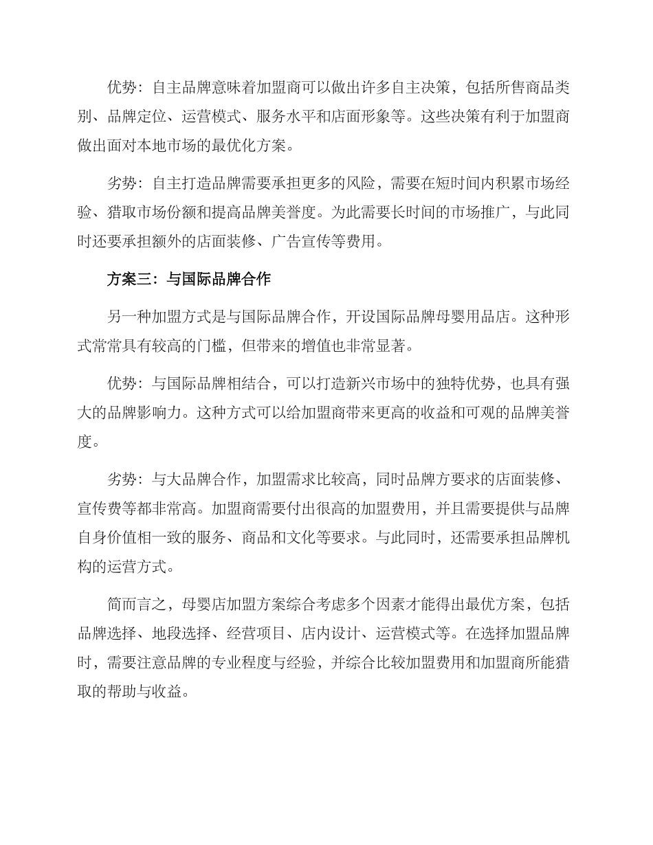 母婴店加盟方案_第2页