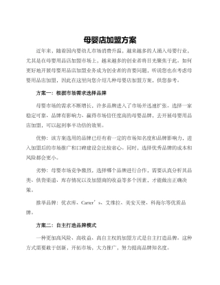 母婴店加盟方案