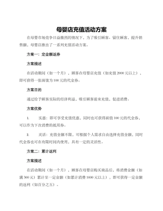 母婴店充值活动方案