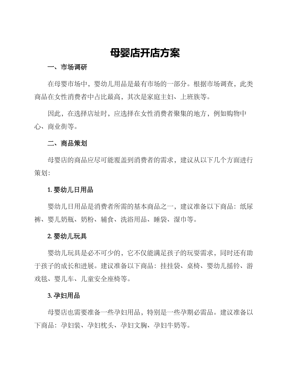 母婴店开店方案_第1页