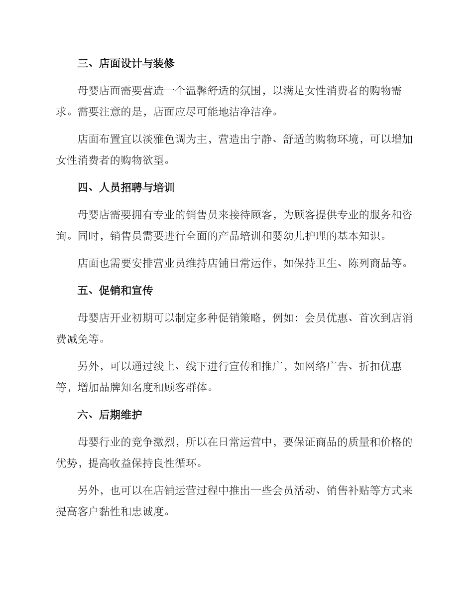 母婴店开店方案_第2页