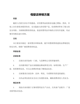 母婴店审核方案