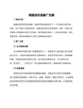 母婴店引流推广方案