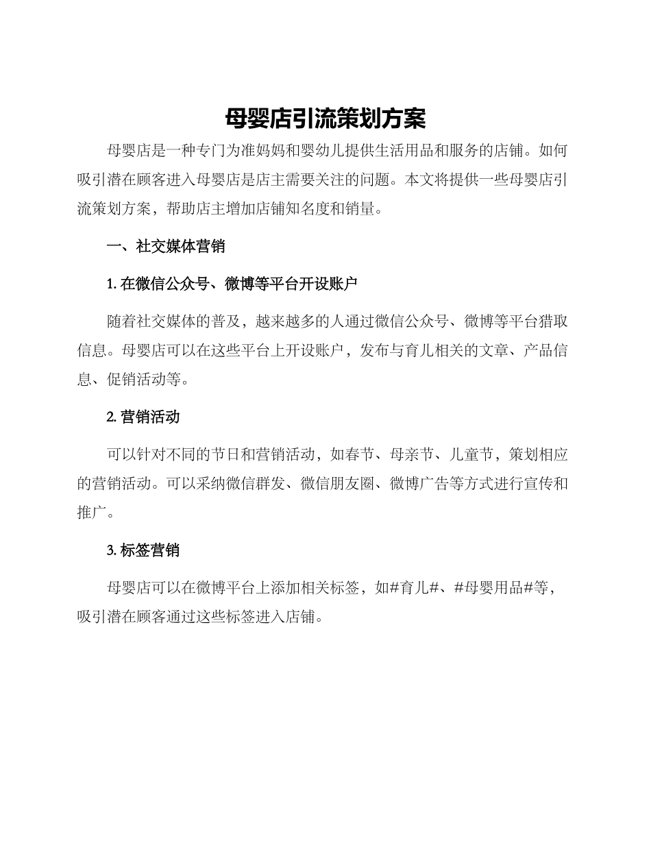 母婴店引流策划方案_第1页