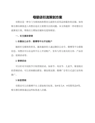 母婴店引流策划方案