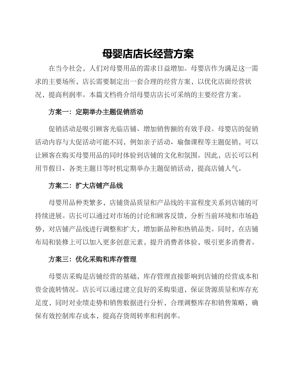 母婴店店长经营方案_第1页