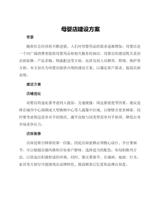 母婴店建设方案