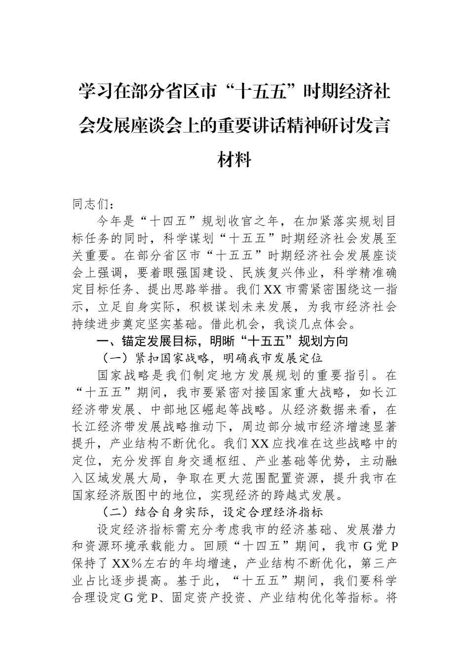 学习总书记在部分省区市“十五五”时期经济社会发展座谈会上的重要讲话精神研讨发言材料_第1页