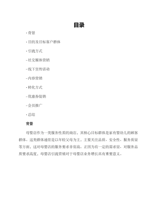 母婴店引流营销方案