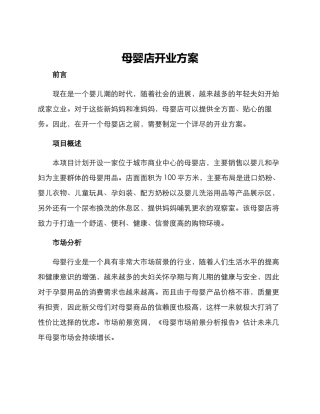 母婴店开业方案