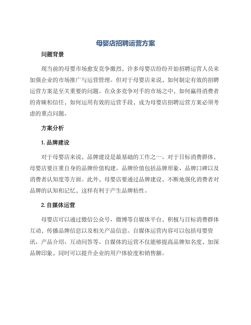 母婴店招聘运营方案_第1页