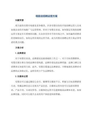 母婴店招聘运营方案