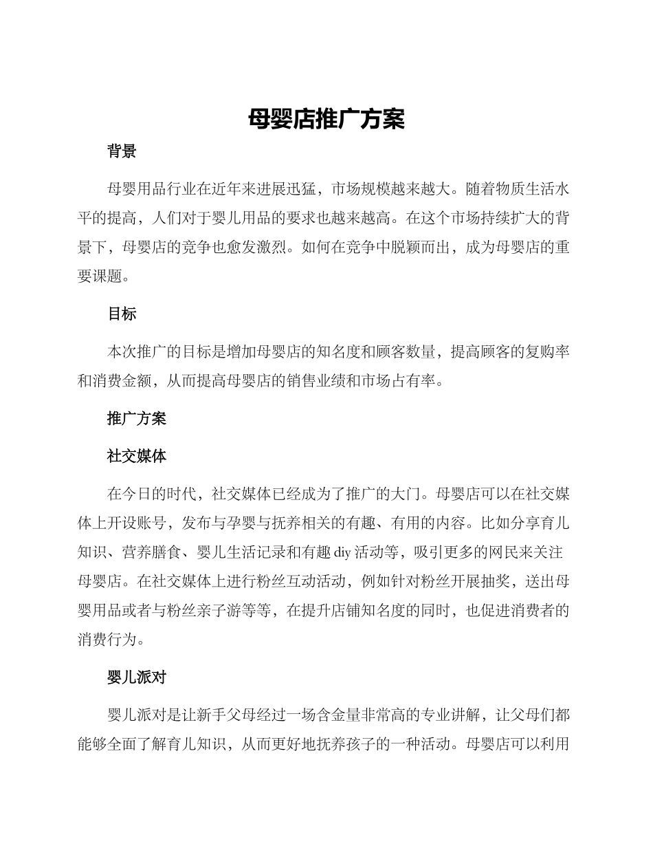 母婴店推广方案_第1页