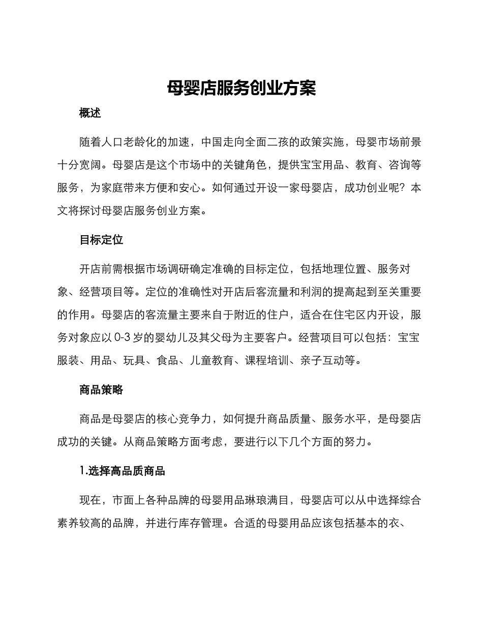 母婴店服务创业方案_第1页