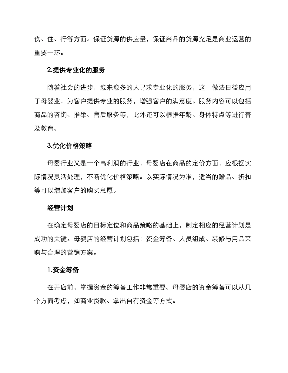 母婴店服务创业方案_第2页